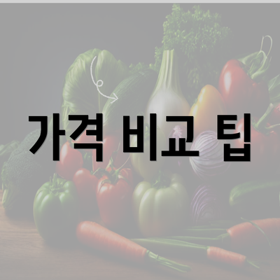 가격 비교 팁