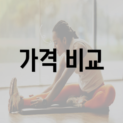 가격 비교