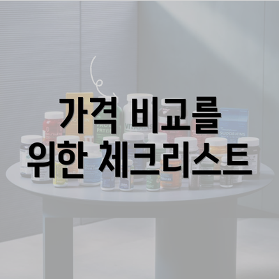 가격 비교를 위한 체크리스트