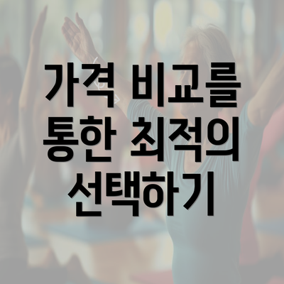 가격 비교를 통한 최적의 선택하기