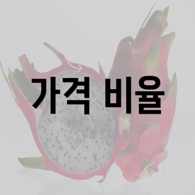 가격 비율