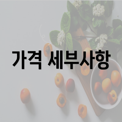 가격 세부사항