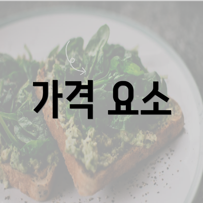 가격 요소