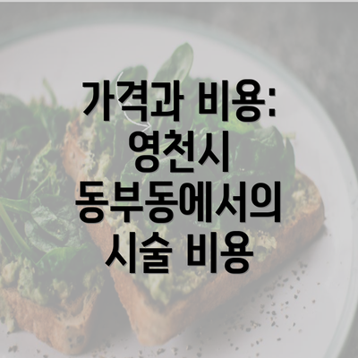 가격과 비용: 영천시 동부동에서의 시술 비용