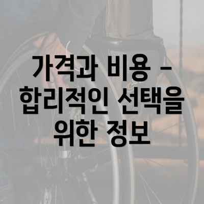 가격과 비용 - 합리적인 선택을 위한 정보