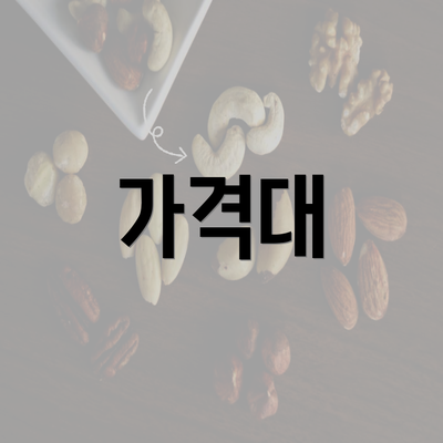 가격대