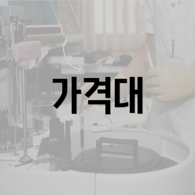 가격대