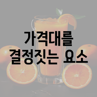 가격대를 결정짓는 요소