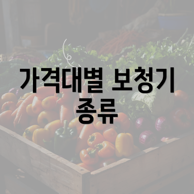 가격대별 보청기 종류