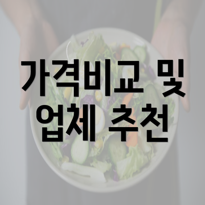 가격비교 및 업체 추천