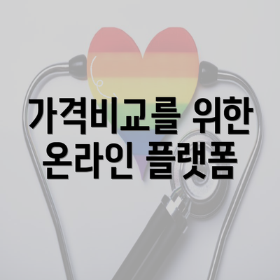 가격비교를 위한 온라인 플랫폼