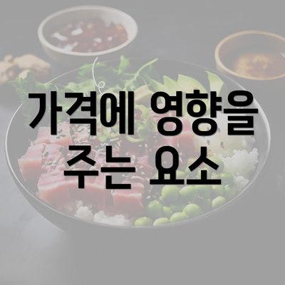 가격에 영향을 주는 요소