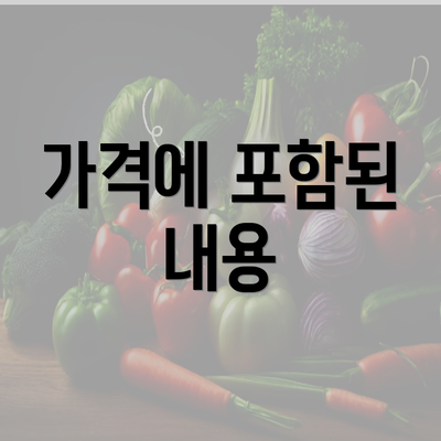 가격에 포함된 내용