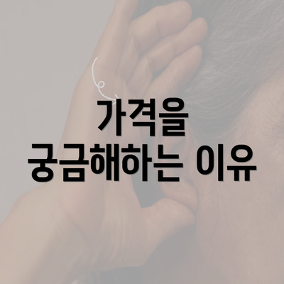 가격을 궁금해하는 이유