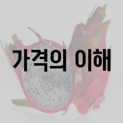 가격의 이해