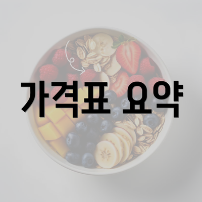 가격표 요약