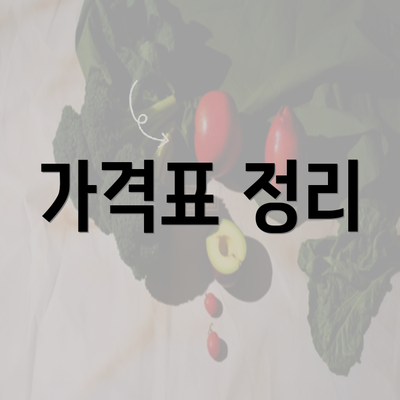 가격표 정리