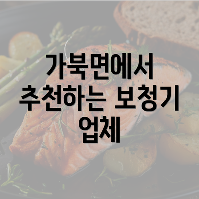 가북면에서 추천하는 보청기 업체