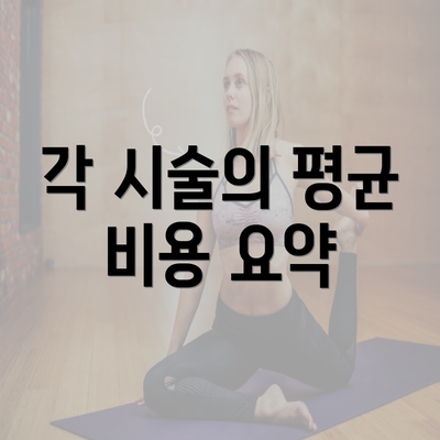 각 시술의 평균 비용 요약