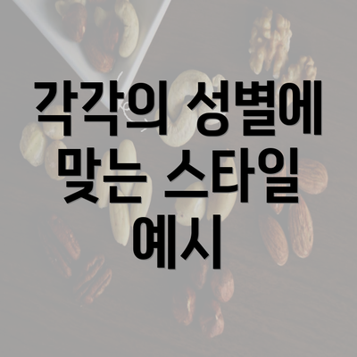 각각의 성별에 맞는 스타일 예시