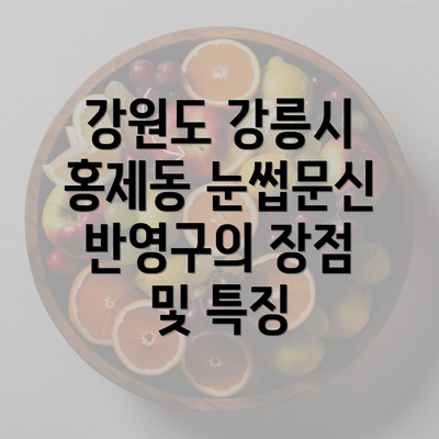 강원도 강릉시 홍제동 눈썹문신 반영구의 장점 및 특징