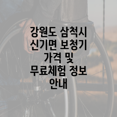 강원도 삼척시 신기면 보청기 가격 및 무료체험 정보 안내