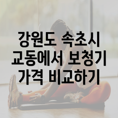 강원도 속초시 교동에서 보청기 가격 비교하기