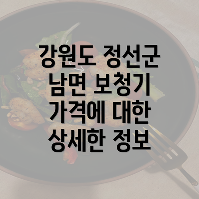 강원도 정선군 남면 보청기 가격에 대한 상세한 정보