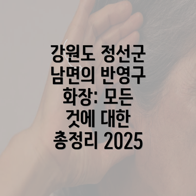 강원도 정선군 남면의 반영구 화장: 모든 것에 대한 총정리 2025