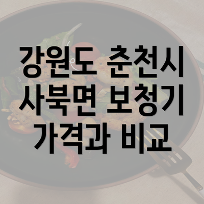 강원도 춘천시 사북면 보청기 가격과 비교