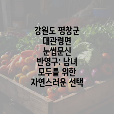 강원도 평창군 대관령면 눈썹문신 반영구: 남녀 모두를 위한 자연스러운 선택