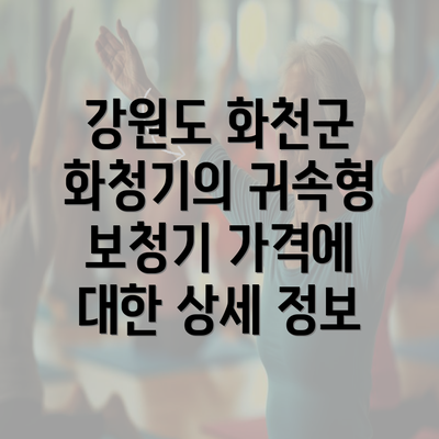 강원도 화천군 화청기의 귀속형 보청기 가격에 대한 상세 정보