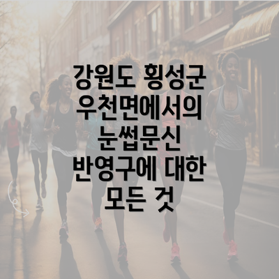 강원도 횡성군 우천면에서의 눈썹문신 반영구에 대한 모든 것