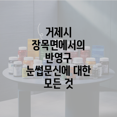 거제시 장목면에서의 반영구 눈썹문신에 대한 모든 것