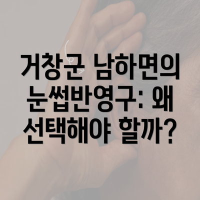 거창군 남하면의 눈썹반영구: 왜 선택해야 할까?