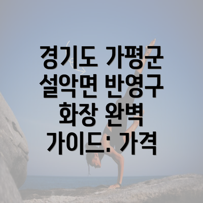 경기도 가평군 설악면 반영구 화장 완벽 가이드: 가격