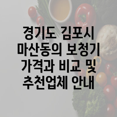 경기도 김포시 마산동의 보청기 가격과 비교 및 추천업체 안내