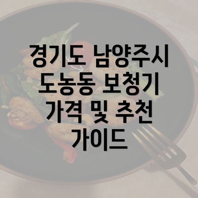 경기도 남양주시 도농동 보청기 가격 및 추천 가이드