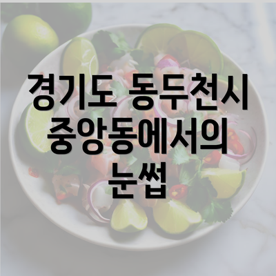 경기도 동두천시 중앙동에서의 눈썹