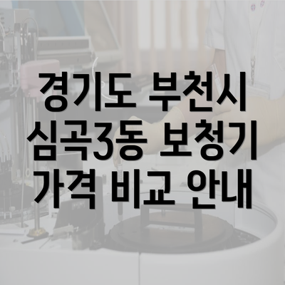 경기도 부천시 심곡3동 보청기 가격 비교 안내