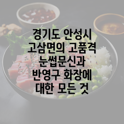 경기도 안성시 고삼면의 고품격 눈썹문신과 반영구 화장에 대한 모든 것