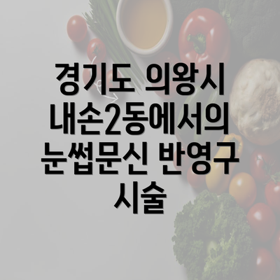 경기도 의왕시 내손2동에서의 눈썹문신 반영구 시술