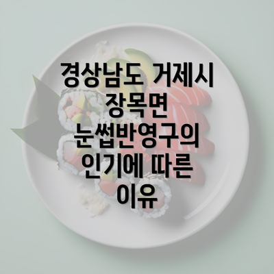 경상남도 거제시 장목면 눈썹반영구의 인기에 따른 이유