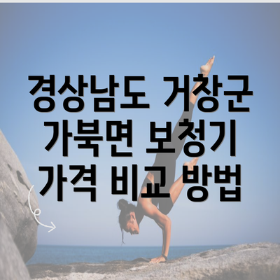 경상남도 거창군 가북면 보청기 가격 비교 방법