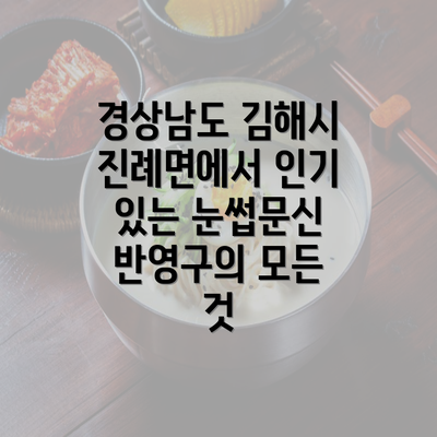 경상남도 김해시 진례면에서 인기 있는 눈썹문신 반영구의 모든 것