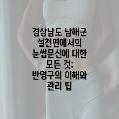 경상남도 남해군 설천면에서의 눈썹문신에 대한 모든 것: 반영구의 이해와 관리 팁