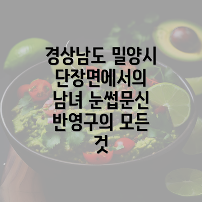 경상남도 밀양시 단장면에서의 남녀 눈썹문신 반영구의 모든 것