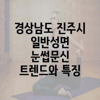 경상남도 진주시 일반성면 눈썹문신 트렌드와 특징