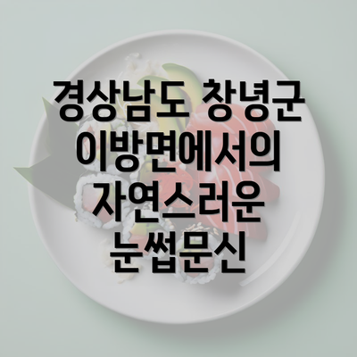 경상남도 창녕군 이방면에서의 자연스러운 눈썹문신