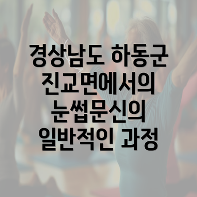 경상남도 하동군 진교면에서의 눈썹문신의 일반적인 과정